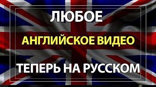 Как перевести видео с Английского на Русский голосом бесплатно!