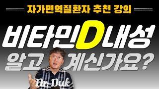 비타민D 내성: 자가면역, 암 환자에게 고용량의 비타민D가 필요한 이유?!