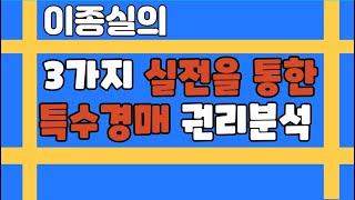 3가지 실전을 통한 이종실의 특수경매 권리분석