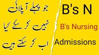 What is BSN in Urdu | How to apply in BS Nursing | BS Nursing Admission  |