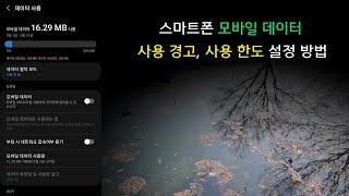 안드로이드 스마트폰 모바일 데이터 사용 경고, 사용 한도 설정 방법 (갤럭시 S23 울트라 기준 설명)