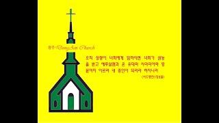 세상만사에 때가 있습니다/전도서 3:1~15/수요일밤예배/광주동암교회/박현덕 목사