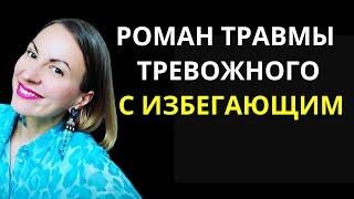 КАК СТРОИТЬ ОТНОШЕНИЯ С ИЗБЕГАЮЩИМ/ Идеальный мэтч тревожного и избегающего/ БАЛАНС С КОНТРЗАВИСИМЫМ