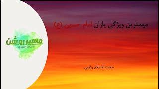 مهمترین ویژگی یاران امام حسین (ع) چه بود؟