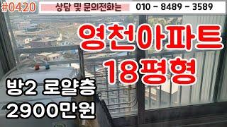 #0420 영천아파트18평형 방2로얄층 2900만원/주위 마트,은행,식당등 3분거리/깔끔하고 관리잘된 아파트/주차원활/#영천땅 #영천촌집 010-8489-3589/