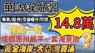 大亞灣霞涌黃金海岸｜旅遊度假區｜華浩海悅灣｜50平 ｜總價14.8萬｜#海景房 #十里銀灘 #大亞灣 ｜醫療 教育 商業 沙灘｜#度假 #realestate ｜度假自住投資兼可｜#惠州樓盤