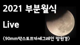 2021 부분월식라이브 - ETX90 막스토프 카세그레인 망원경