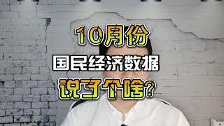 10月份国民经济数据说了什么？有哪些重要数据1