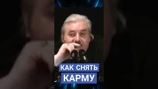 КАК СНЯТЬ КАРМУ. Николай Левашов#познавательное #карма#судьба #рек#shorts