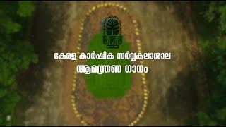 Kerala Agricultural University Invocation Song | കേരള കാർഷിക സർവ്വകലാശാല ആമന്ത്രണ ഗാനം