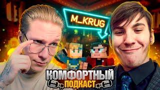 КОМФОРТНЫЙ ПОДКАСТ -  M_Krug