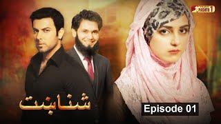 Shanakht | Episode 01 | Pashto Drama Serial | HUM Pashto 1