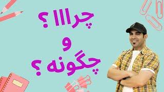 چرا و چگونه ؟ | استاد امیر شریفی | پارت 2