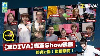 【正DIVA】笑中帶淚！《正DIVA》真正Show後感