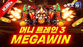 [온라인슬롯] 머니트레인3 - Money Train 3 [슬롯실시간][슬롯사이트] [$7,500][MEGAWIN]