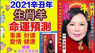 【權朗生肖羊】2021牛年十二生肖運程,財運,事業,愛情,健康運勢,算命,批八字,風水