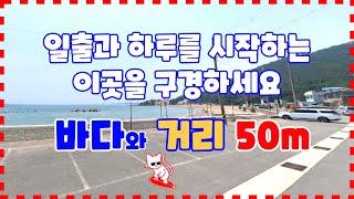 497 칠포리 주택부지 매매 바다와 거리는 50m인 흥해주택부지  바다쪽 공영주차장이 많은 포항주택부지매매 일출을 볼 수 있는 바닷가 땅매매 포항부동산 흥해부동산 지목부동산