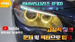 창원 BMW 5시리즈  F10 Lci 황변 입고 헤드라이트 복원 과정