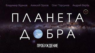 ПЛАНЕТА ДОБРА: Пробуждение. Фильмы меняющие сознание (В ролях: Жданов, Торсунов, Верба, Орлов)