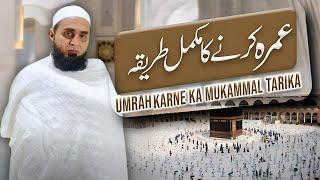 Umrah karne ka mukammal tareeqa| how to perform Umrah | MUFTI SHAHZAD AHMED SIDDIQUI