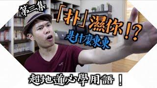 【廣東話/粵語教學】香港人常用語 [第二集]｜扑濕你！？｜自己𢳂湯，唔駛客氣！