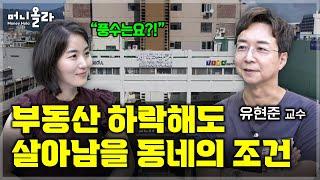 부동산 떨어진다면 어디가 살아남을까...풍수지리 접근하는 방법 [유현준 교수 5부]