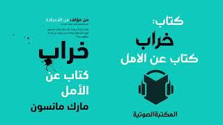 کتاب صوتي كامل خراب : كتاب عن الأمل للكاتب مارك مانسون