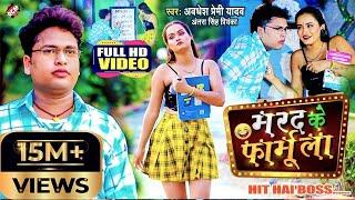 #video | मरद के फार्मूला | #Awadhesh Premi Yadav | Marad Ke Formula | Bhojpuri New Song 2022