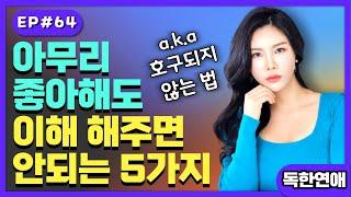 좋아해도 이해해주면 안되는 행동 5가지! 이건 해주면 호구 된다