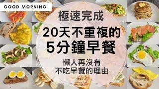 【20天5分鐘早餐】早起5分鐘來做飽肚早餐！材料&步驟超級簡單，懶人宅家一定要看這個！輕鬆養成吃早餐的好習慣！| 20 days 5 mins Breakfast Ideas #早餐 #懶人料理