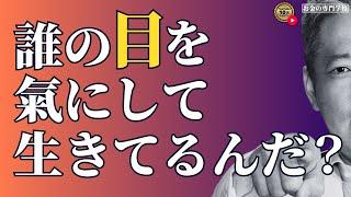 他人の目を氣にする人ほど氣をつけろ！誰の目を氣にするかで人生は大きく変わる（字幕あり）