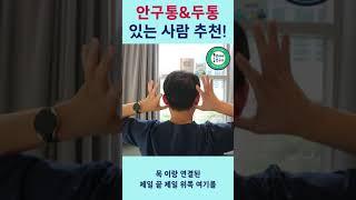초초간단 두통, 안구통 해방되는법