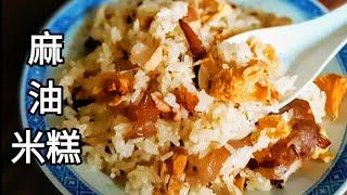 【純素麻油米糕】天冷必吃 Vegan Sesame Oil Glutinous Rice 黒ごま油ご飯