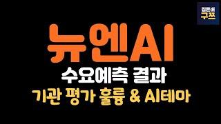 뉴엔에이아이 공모주 | 수요예측 결과 | 자금 엄청 몰리겠네요
