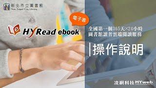 【新北市立圖書館】電子書借閱教學影片