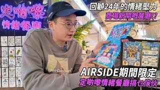 AIRSIDE新餐廳開張「定啲嚟情緒餐廳」究竟乜嘢料!? 回顧24年自己面對嘅情緒問題 推薦呢度畀大家！| 城市遊走