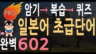 일본어 초급 단어 602  | 일본어 기초 | 왕초보 일어 단어 |기초단어 듣기 암기