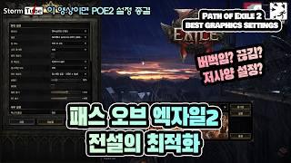 패스오브엑자일2 전설의 최적화. 게임 최적화 전문 채널의 분석. 최고의 설정 방법