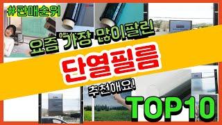 단열필름 추천 판매순위 Top10 || 가격 평점 후기 비교