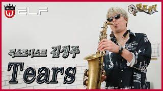 [엘프뮤비]Tears(소찬휘)-김성주 색소폰 연주