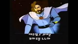 우주선장 율리시스 (Ulysses 31) 오프닝 1987