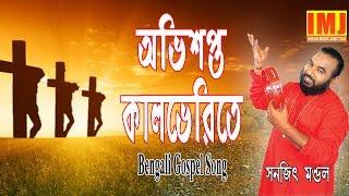 Christian Song |Obhishopto Kalbherite | Bengali Gospel Song| SANAJIT MONDAL | Indian Music Junction