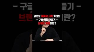 2024 왕초보 유튜브 시작 가이드 STEP 1. 브랜드 계정 만들기