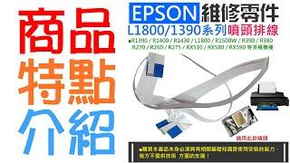 【創達科技】EPSON 維修零件：L1800/1390系列噴頭排線（原廠拆機）＃A97013 適用 R270 R1390