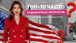 ТОП-10 ЧАСТО ЗАДАВАЕМЫХ ВОПРОСОВ О НЕДВИЖИМОСТИ В ШАРЛОТТЕ