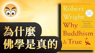 知识分享【為什麼佛學是真的】用哲學思維解釋佛學邏輯/2020