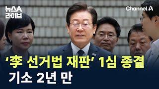 ‘이재명 선거법 재판’ 1심 종결…기소 2년 만 / 채널A / 뉴스A 라이브