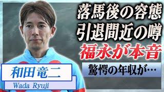 【衝撃】和田竜二の落馬事故後の容態がヤバい...引退の噂に言及、息子の正体が…！『JRA』で活躍した騎手に同期の福永祐一が語った引退の真相に驚きを隠せない…！