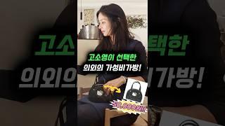 명품말고 가성비! '연예인가방' TOP 3 (고소영 픽 포함!)