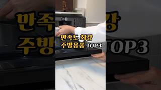 만족도 최강 주방용품 TOP3#살림